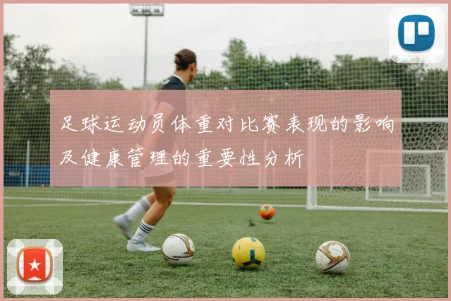 足球运动员体重对比赛表现的影响及健康管理的重要性分析