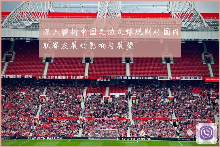 深入解析中国足协足球规则对国内联赛发展的影响与展望