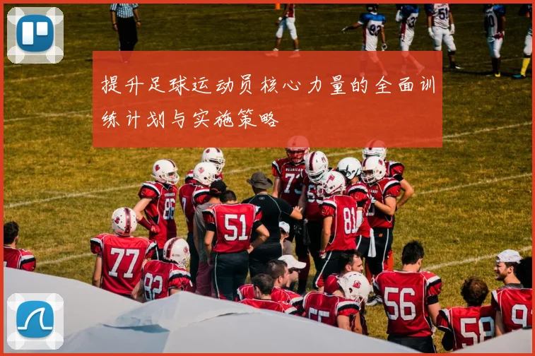 提升足球运动员核心力量的全面训练计划与实施策略