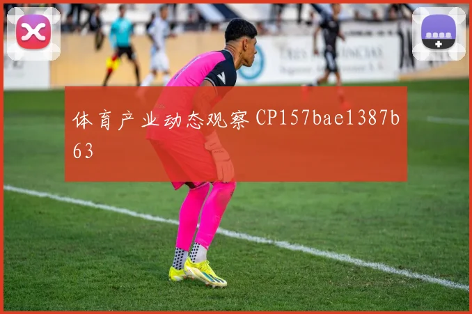 体育产业动态观察 CP157bae1387b63