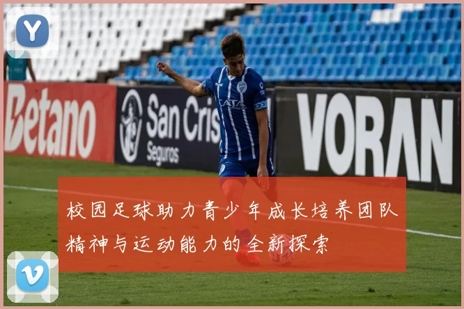 校园足球助力青少年成长培养团队精神与运动能力的全新探索