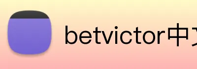 betvictor中文 Logo